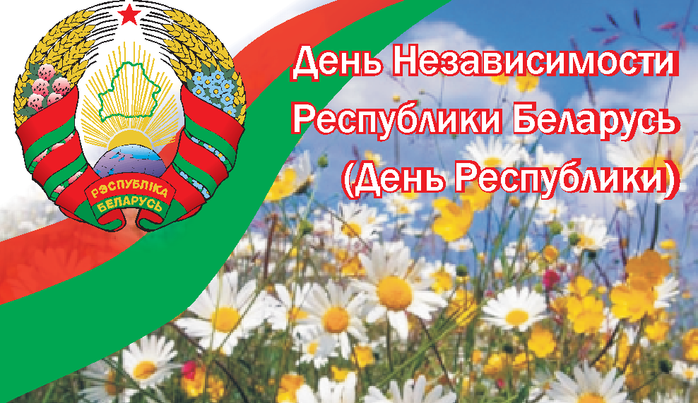 Поздравления С Днем На Белорусском