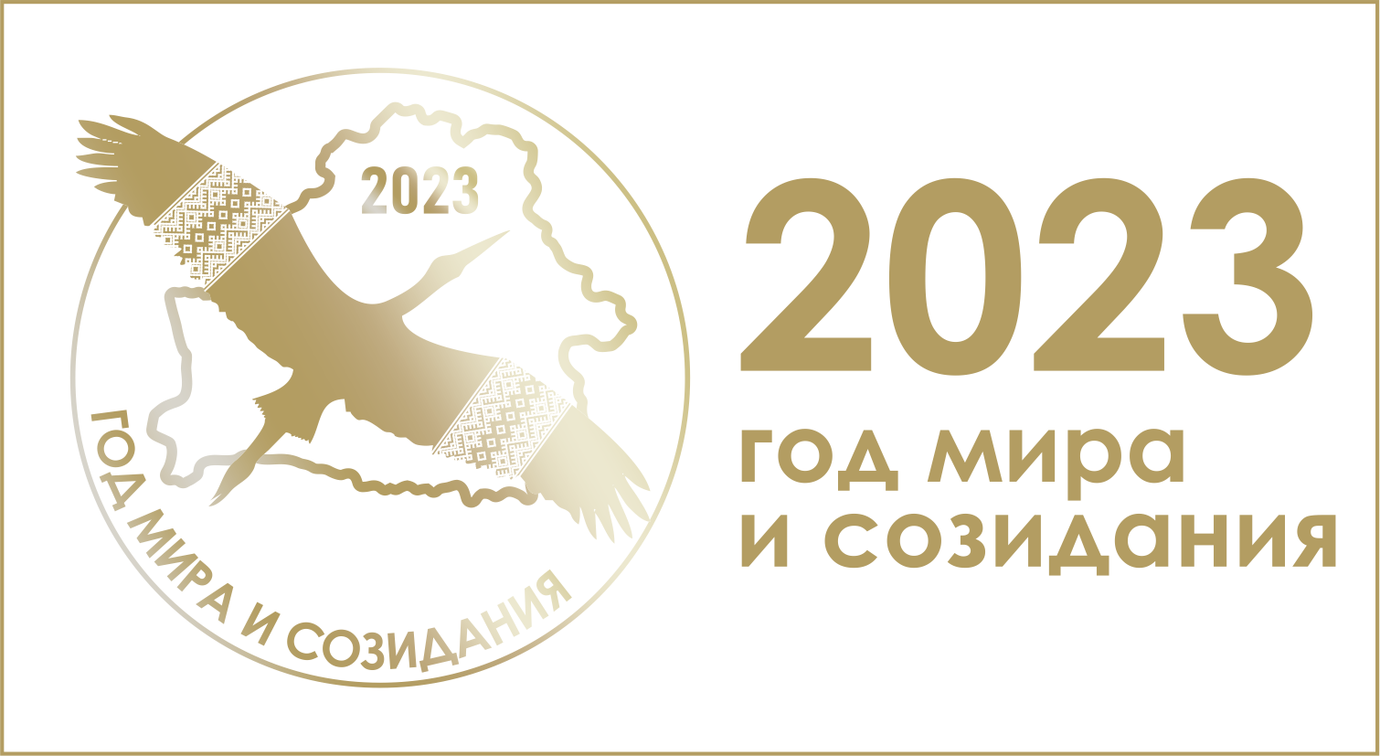 Logotip_GOD_MIRA_I_SOZIDANIYA