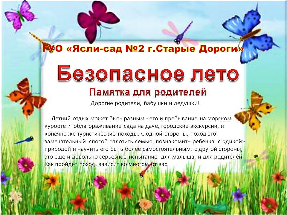 Консультации для родителей для лета. Летний период в детском саду. Безопасное лето в ДОУ информация для родителей. Консультации на тему лето в ДОУ. Памятка для родителей летом.