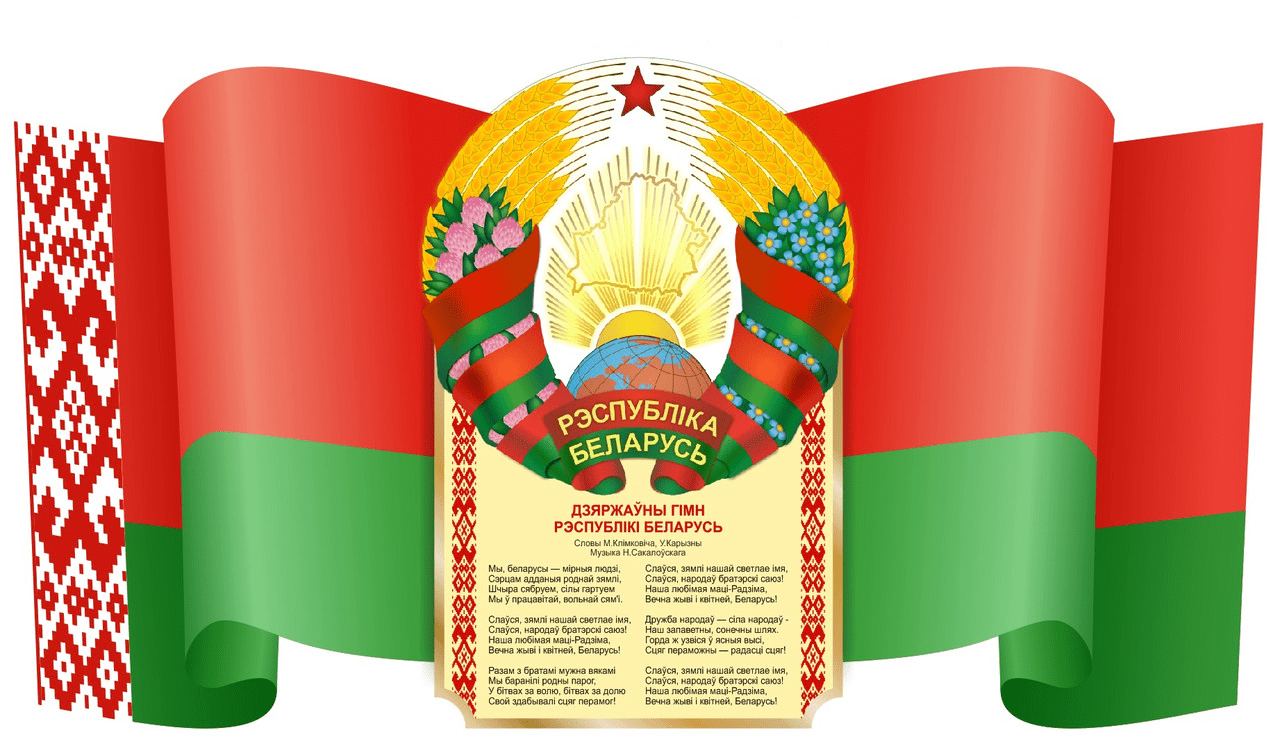 Картинки символы беларуси для дошкольников