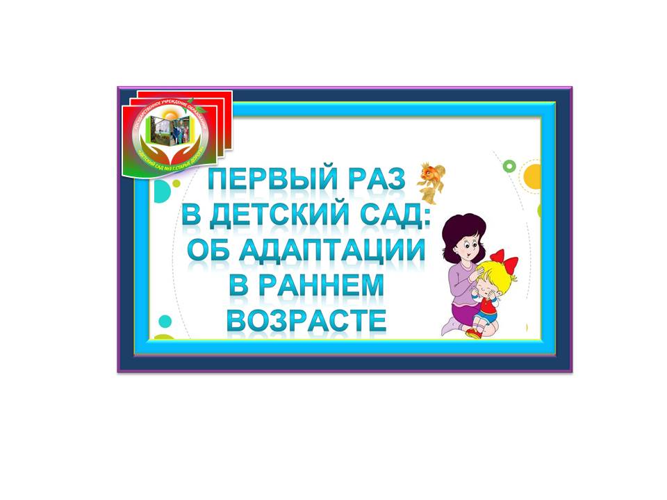 Поступление ребёнка в  учреждение дошкольного образования – один из сложных периодов в жизни малыша и родителей. Это экзамен его здоровью, психики, эмоционального и физического развития. От того, насколько успешно адаптируется ребенок к детскому саду, будет зависеть не только его пребывание там, но и успешность дальнейшего обучения в школе