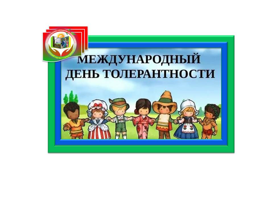 В ноябре весь мир отмечает Международный день толерантности. Этот праздник довольно молодой, но заслуживает огромного уважения. В этот день во всех возрастных группах были проведены тематические занятия, включающие конкурсы рисунков, беседы, рассматривание иллюстраций, решение проблемных ситуаций