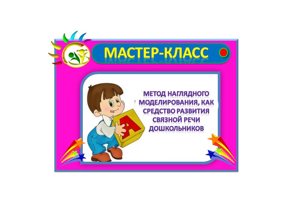 В рамках реализации первой годовой задачи в  детском саду проведен мастер-класс для педагогов учреждения «Метод наглядного моделирования, как средство развития связной речи дошкольников»