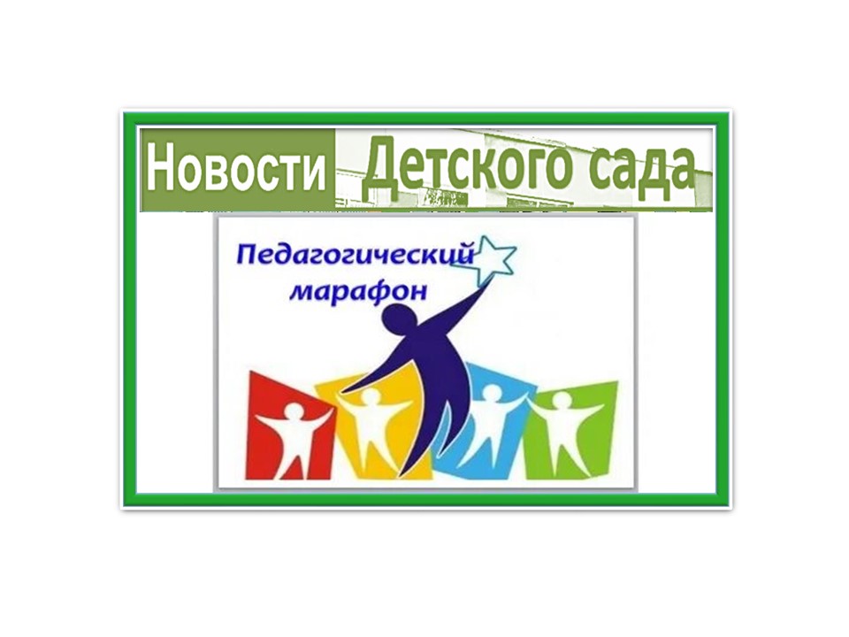 В рамках XV педагогического марафона "Воспитывая, образовывая, развивая - формируем будущее" в детском саду прошел день педагогического работника учреждения дошкольного образования.