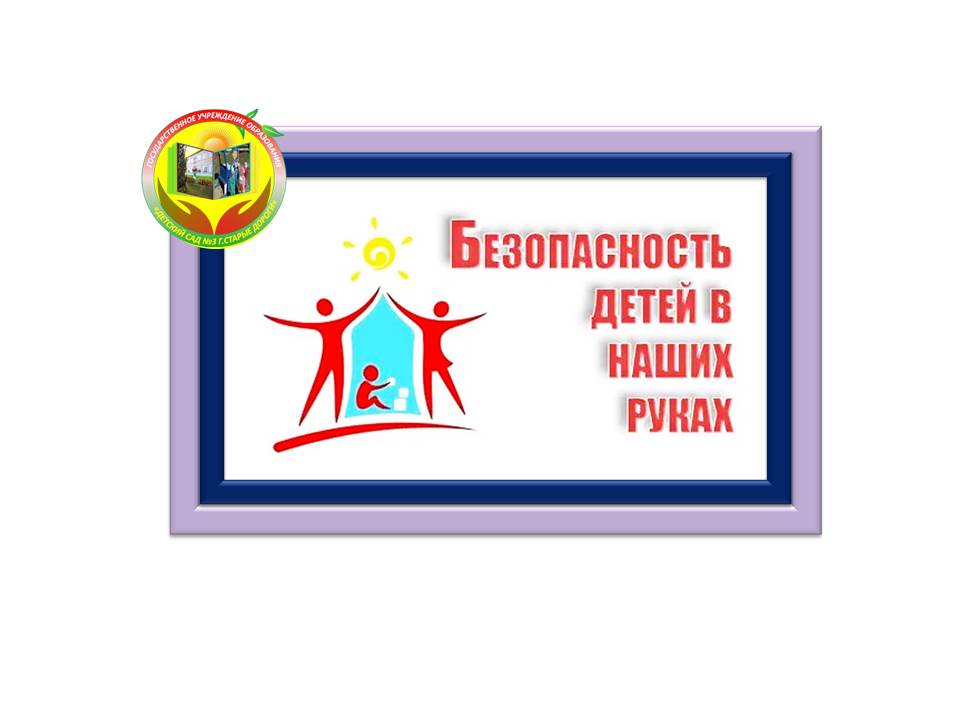 В детском саду прошло родительское собрание на тему: "Защитим детей от опасности". Родительское собрание прошло в форме открытого диалога, в ходе которого родители имели возможность получить полную информацию по интересующим их вопросам