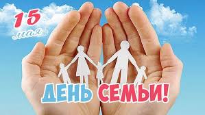 День семьи
