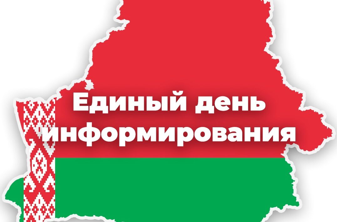 Единый день информирования
