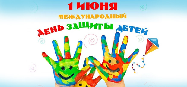 День защиты детей