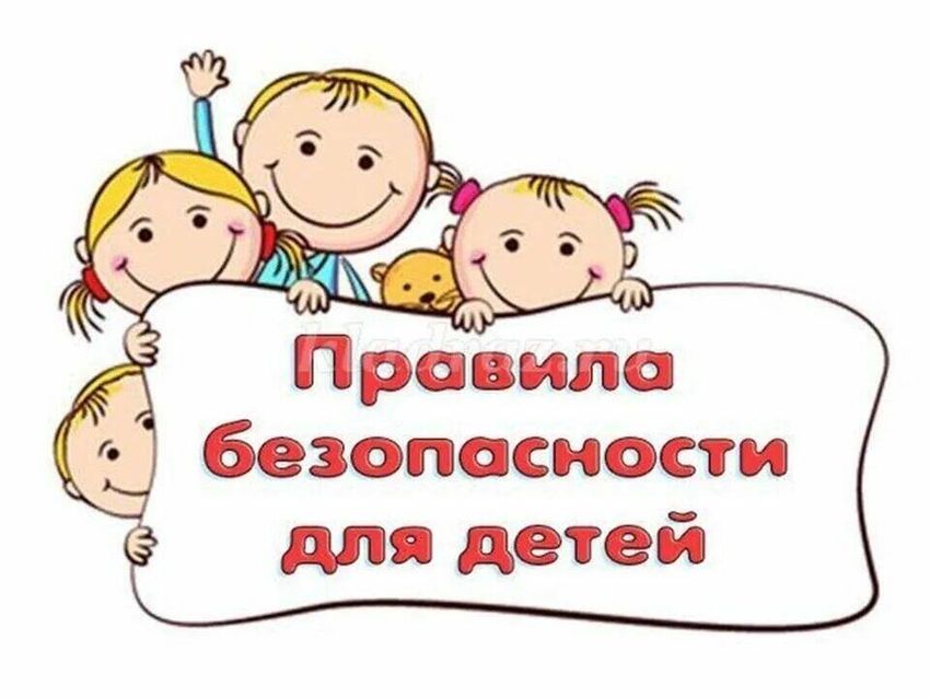 Урок безопасности 