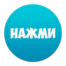 нажми